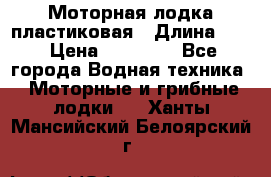 Моторная лодка пластиковая › Длина ­ 4 › Цена ­ 65 000 - Все города Водная техника » Моторные и грибные лодки   . Ханты-Мансийский,Белоярский г.